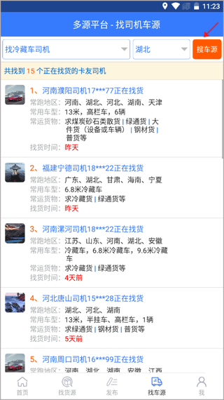 多源找货找车软件(图3)