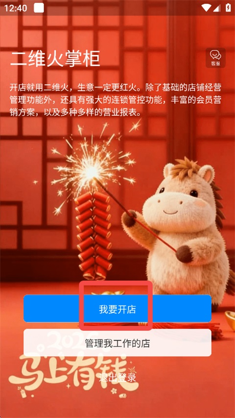 二维火掌柜App(图1)
