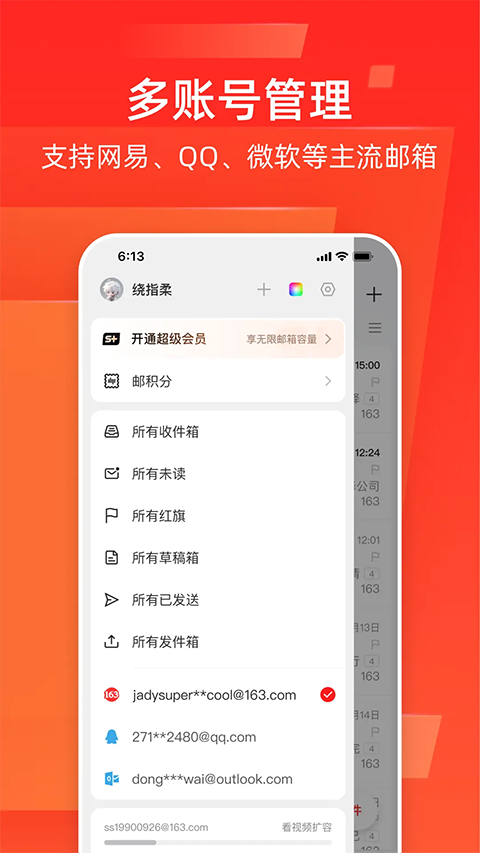 网易邮箱App