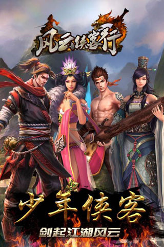 风云侠客行手游(图1)