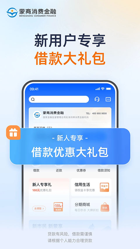 蒙商消费金融App