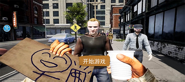 乞丐生存模拟器手机版(图2)