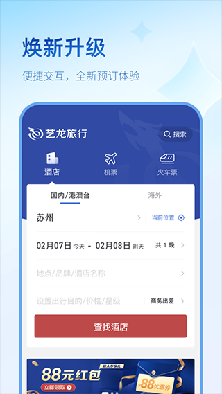 艺龙旅行app