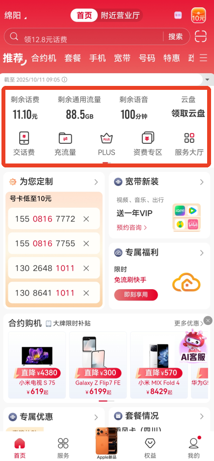 中国联通app(图1)