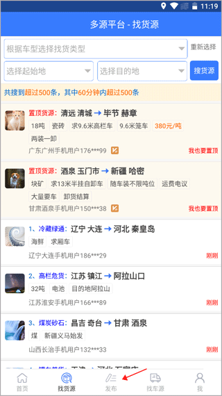 多源找货找车软件(图1)