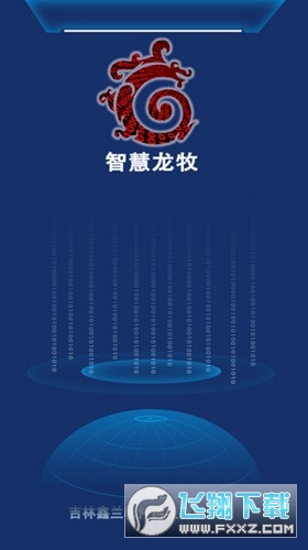 智慧龙牧最新版本 智慧龙牧最新版本(图1)