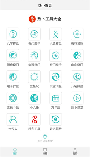 热卜排盘app手机版(图2)