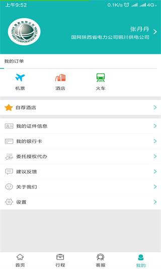 国网商旅云苹果手机版(图2)
