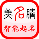 美名腾智能宝宝起名姓名测试宝宝起名大全