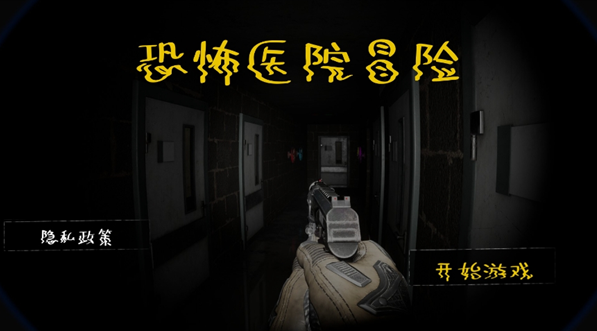 恐怖医院冒险游戏下载