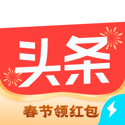 今日头条极速版赚钱下载免费