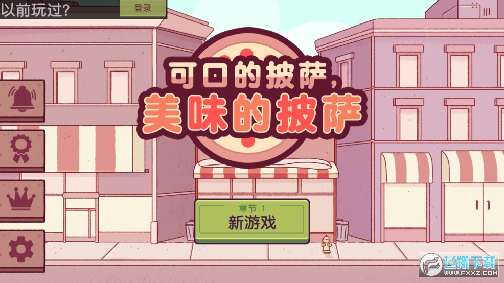可口的披萨无限金币无限钻石最新版