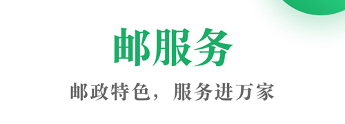 邮生活平台官方最新版(图2)