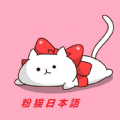 粉猫日语背单词app