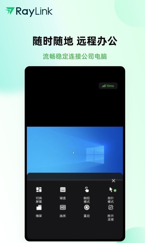 RayLink远程控制app官方版下载