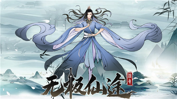 无极仙途华为版客户端(图2)