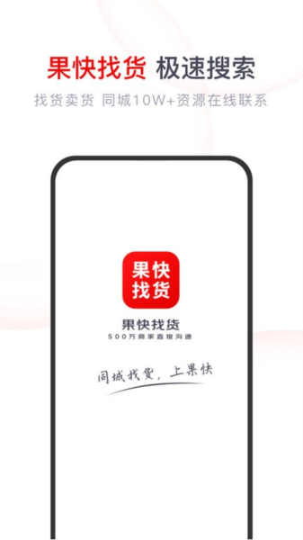 果快找货app