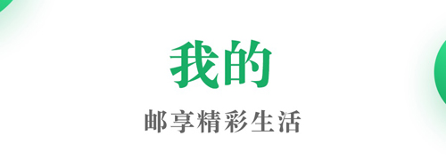 邮生活平台官方最新版(图1)