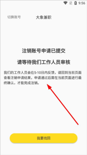 大象兼职如何注销账号4