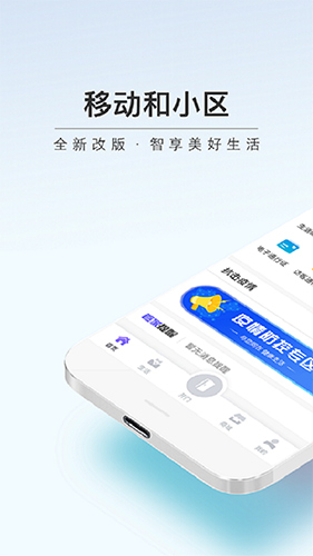 中国移动和小区app