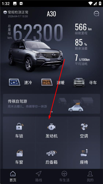 智慧传祺app官方版(图7)