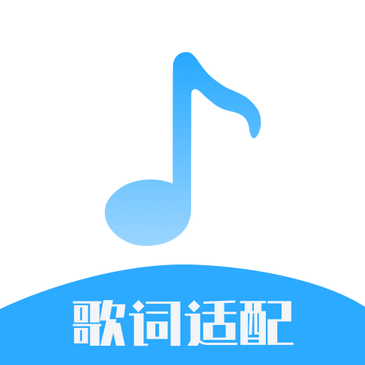 歌词适配大师app安卓版下载