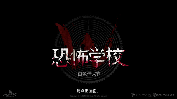 恐怖学校白色情人节完整版