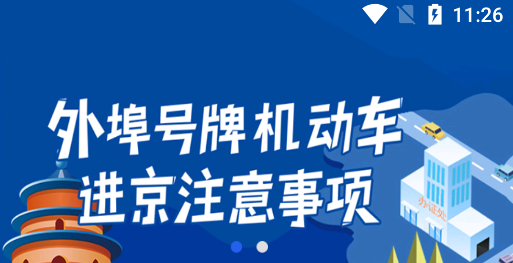 北京交警进京证办理app下载官方版(图1)