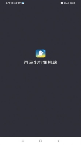 百马出行司机端app(图1) 百马出行司机端app(图1)