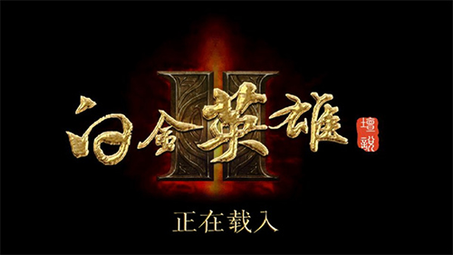 白金英雄坛2最新版(图4) 白金英雄坛2最新版(图4)