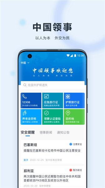 中国领事app(图1)