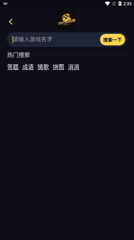 时光游戏库app最新版下载
