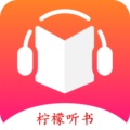 柠檬听书全免费听书软件