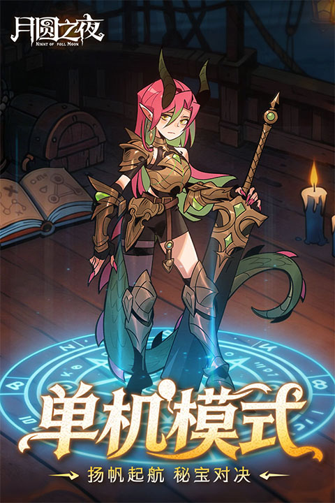 月圆之夜2026最新版