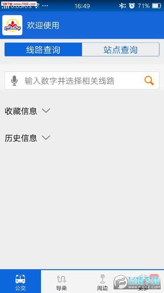 花城智慧公交app安卓版