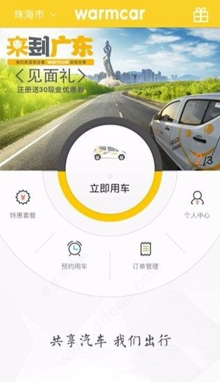 WarmCar共享汽车app(图2)