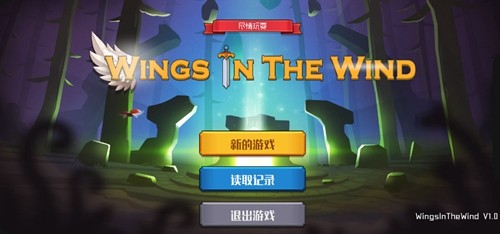 风中的翅膀内购版