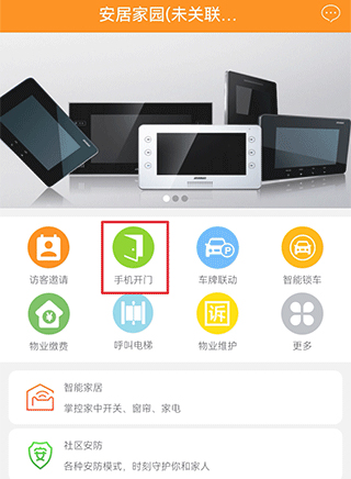 安居家园安卓版(图3) 安居家园安卓版(图3)
