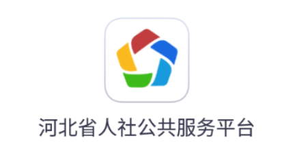 河北人社app人脸识别认证下载安装(图1) 河北人社app人脸识别认证下载安装(图1)