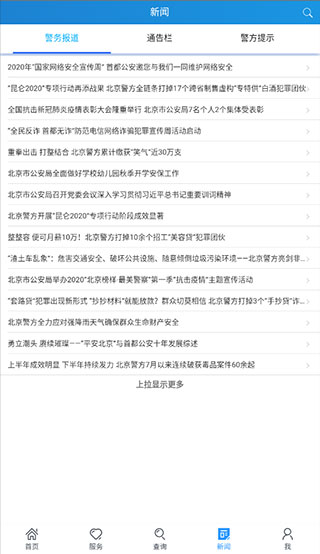 北京警务app(图5)