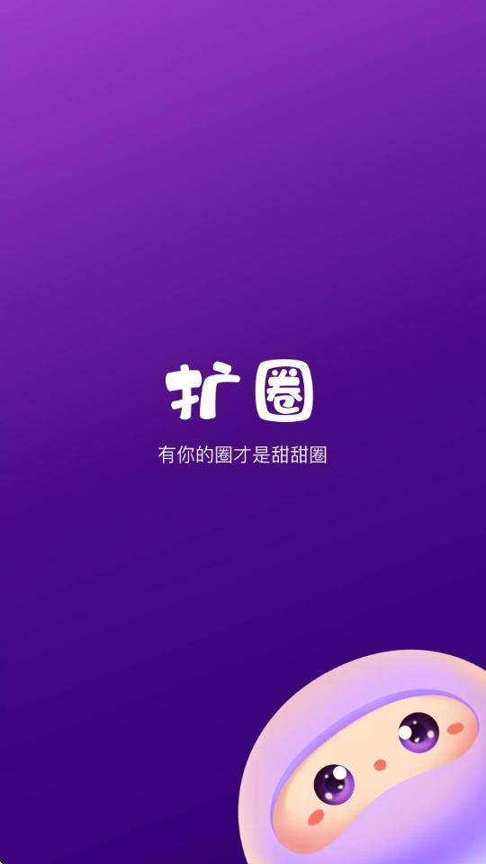 扩圈交友软件下载 扩圈交友软件下载