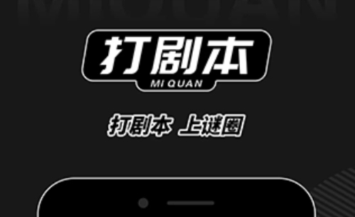 谜圈剧本杀app1