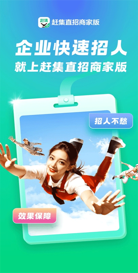 赶集招聘商家版app