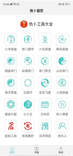 热卜排盘app手机版(图6)