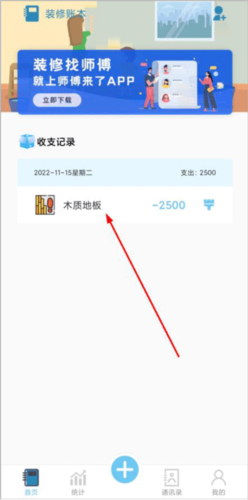 装修记账本app8