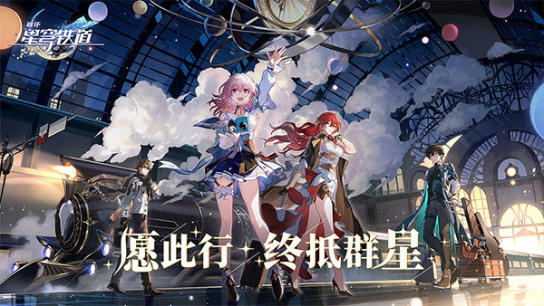 崩坏星穹铁道2024