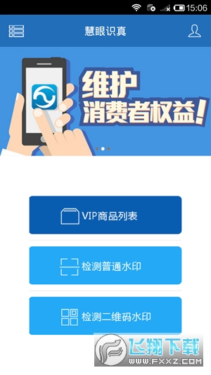 慧眼识诈(慧眼识真)app 慧眼识诈(慧眼识真)app(图1)