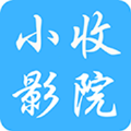 正版小收影院APP新版下载2023最新版
