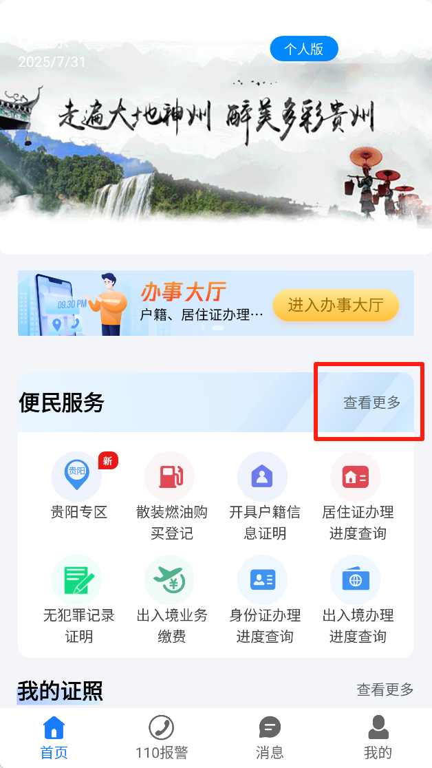 贵州公安app下载安装手机版 贵州公安app下载安装手机版(图3)