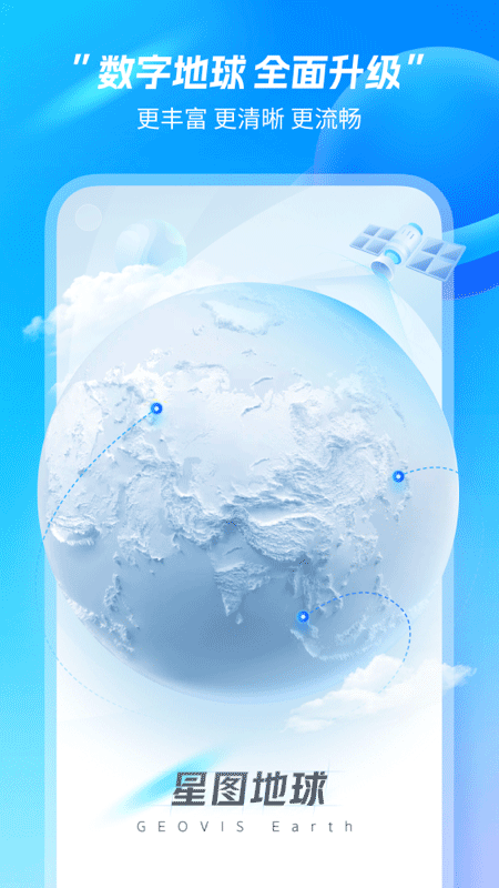 星图地球app